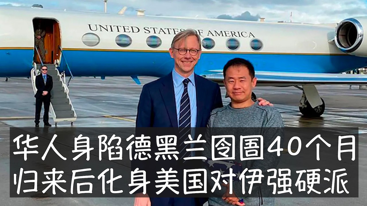 王夕越在普林斯顿念博士期间去伊朗调研时以间谍罪遭判刑10年，成为神权政府人质外交的牺牲品。回美国后，基于自己的特殊再教育，他抛弃自由派幻想，全方位拥抱强硬的对伊朗政策。他目前在美国国务院担任高级顾问。