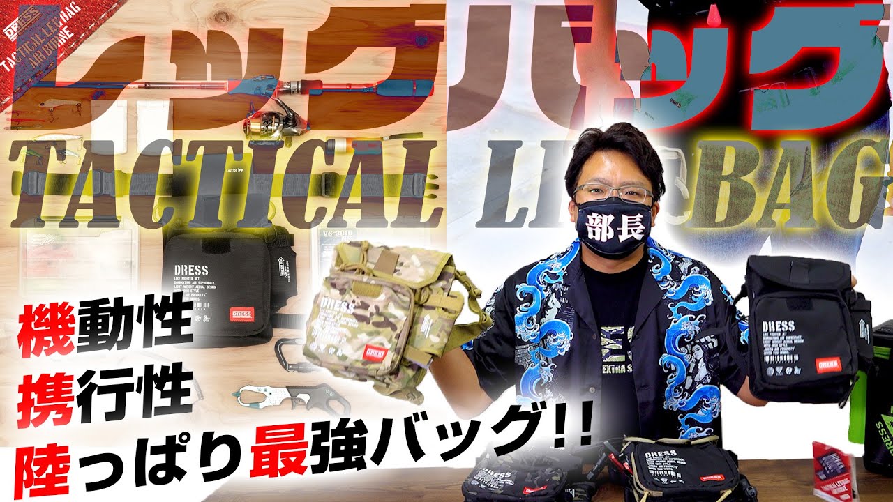 【売れてます】機動性抜群で両手が自由に『DRESS タクティカルレッグバッグ“AIR BORNE”エアボーン』【釣り具フィッシングギア紹介】