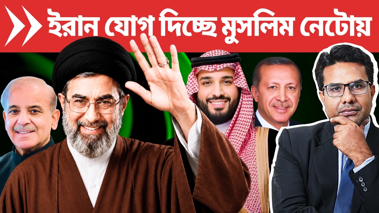 ইরান যোগ দিচ্ছে মুসলিম নেটোয়, আতঙ্কে ইজরায়েল | Iran Invited to Join Mecca Pact, Israel in Threat?