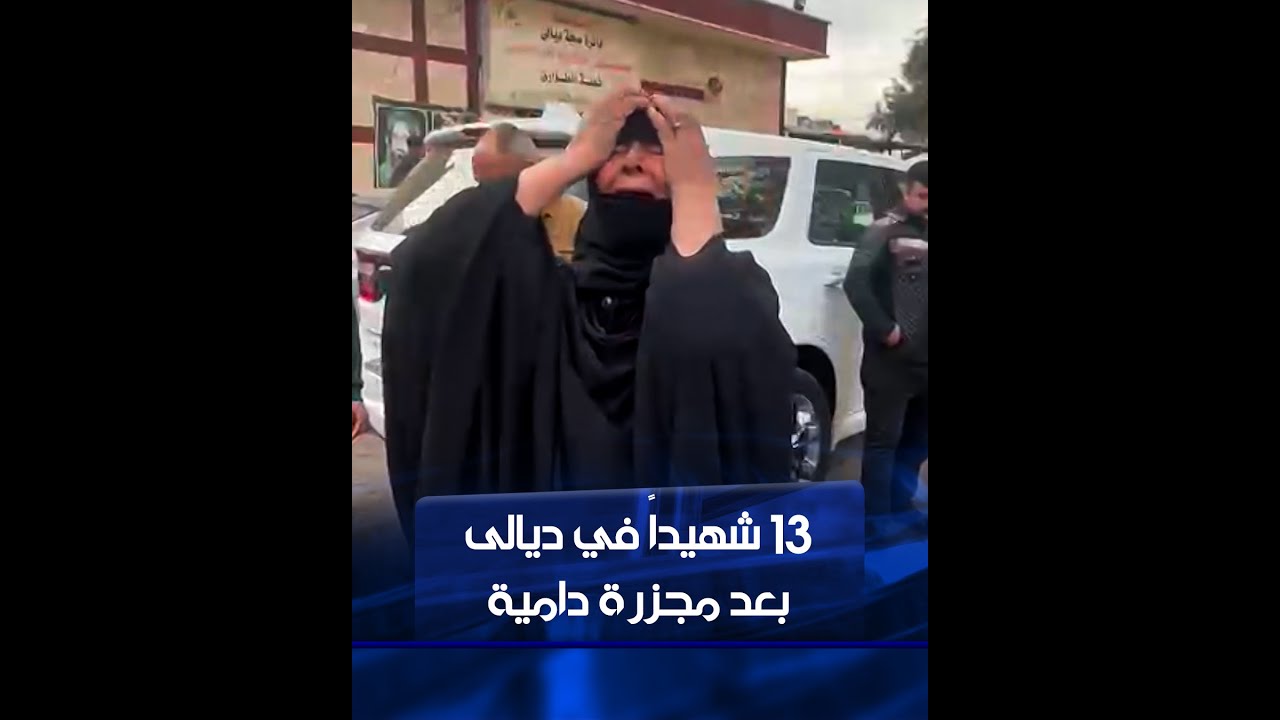 مجزرة دامية في ديالى راح ضحيتها 13 شهيداً بعد هجوم مسلح على قرية الجيايلة