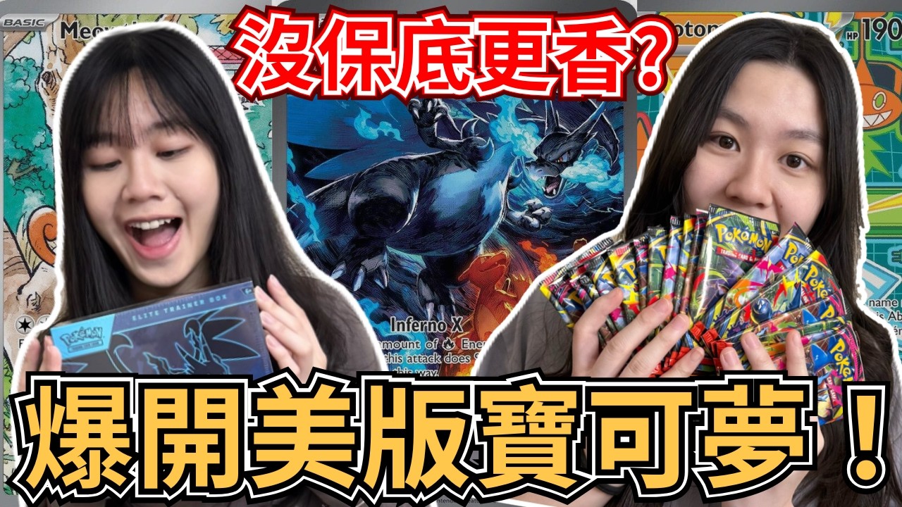 【Pokémon TCG 開箱】爆開美版寶可夢！沒保底卻更香？