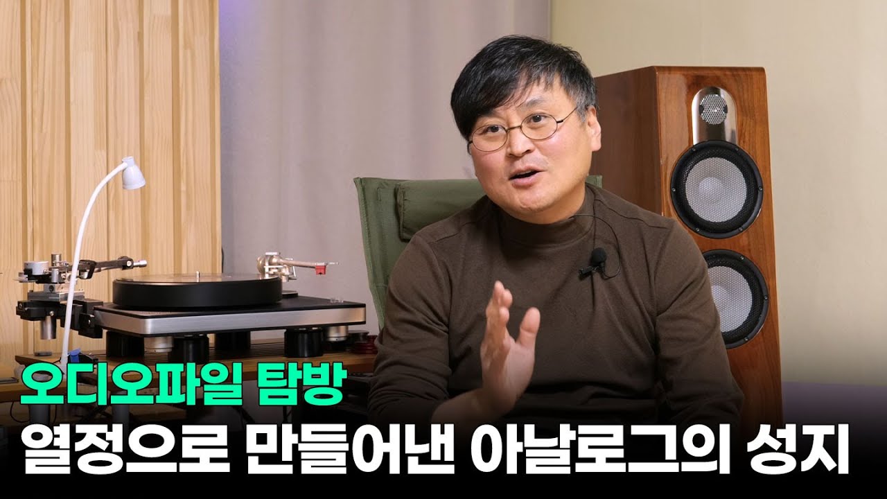 [오디오파일 탐방] 열정으로 만들어낸 아날로그의 성지. 하이파이나라 하하님