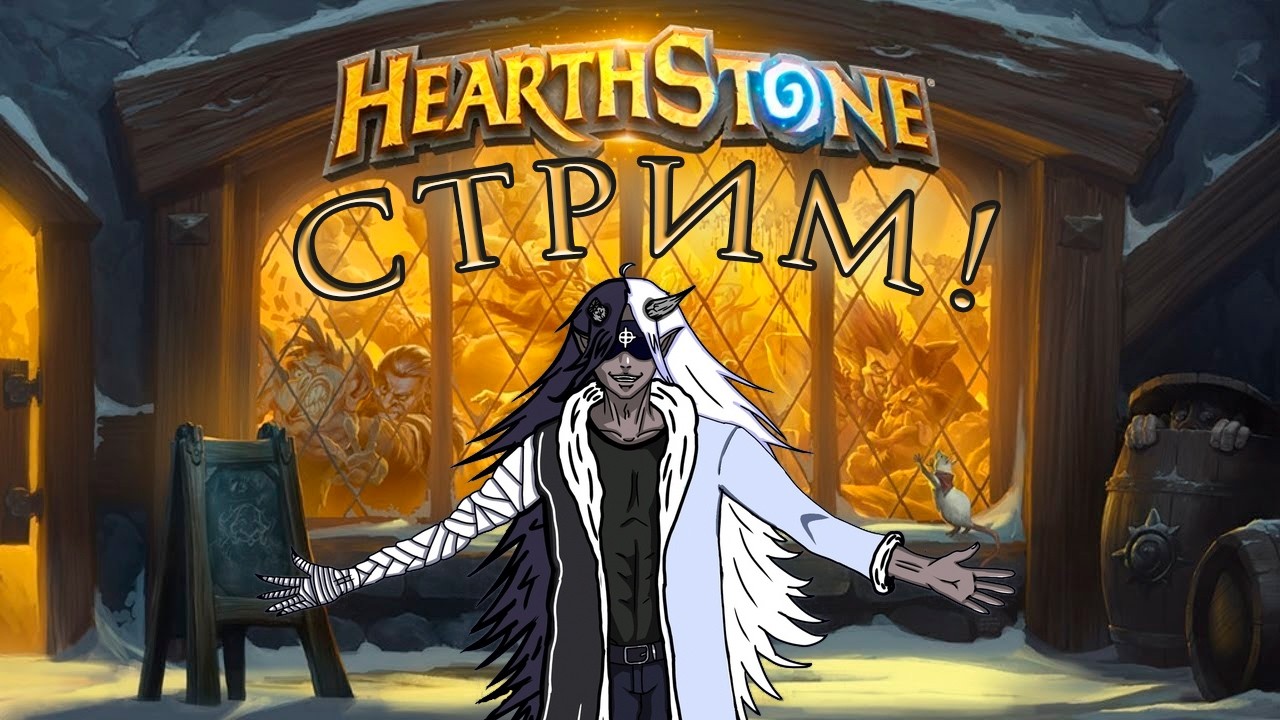 Стрим по Hearthstone. №...а бес его знает