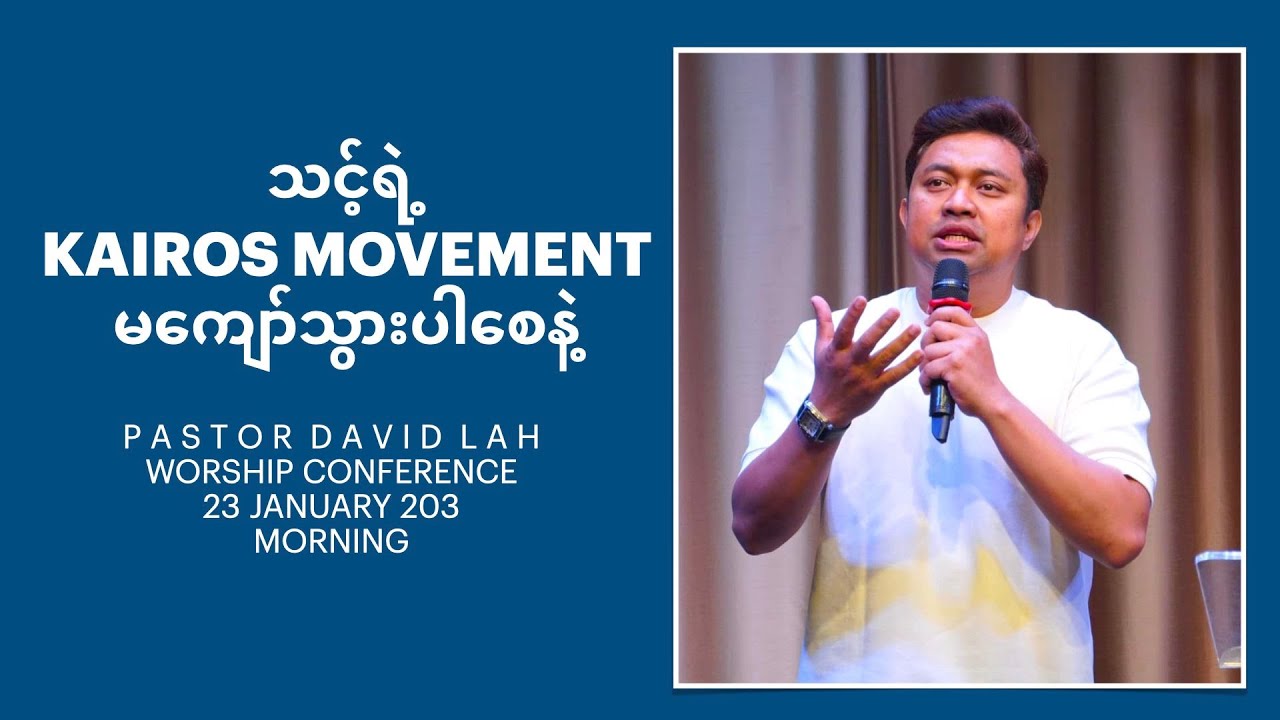 Pastor David Lah | သင့်ရဲ့Kairos Movement ကိုမကျော်သွားပါစေနဲ့ | Worship Conference | 23 January 202