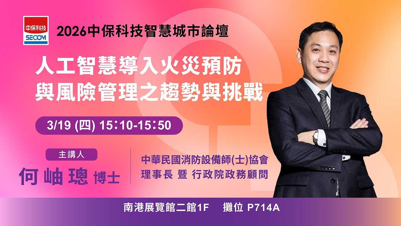 【2026 中保科技智慧城市ESG論壇】人工智慧導入火災預防與風險管理之趨勢與挑戰