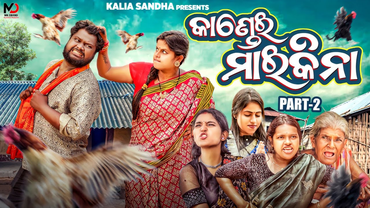 KANDEI MAIKINA 2 / କାଣ୍ଡେଇ ମାଇକିନା Kaliasandhacomedy / ODIACOMEDY / guluacomedy