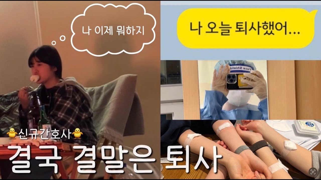 [신규간호사 Vlog] 돌고돌아 결국 퇴사한 신규간호사 (퇴사도 용기가 필요해)