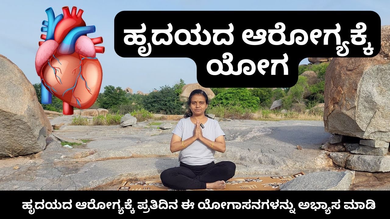 ಹೃದಯದ ಆರೋಗ್ಯಕ್ಕೆಯೋಗ | Yoga for Heart Health | Daily Routine to Strengthen Heart Naturally in Kannada
