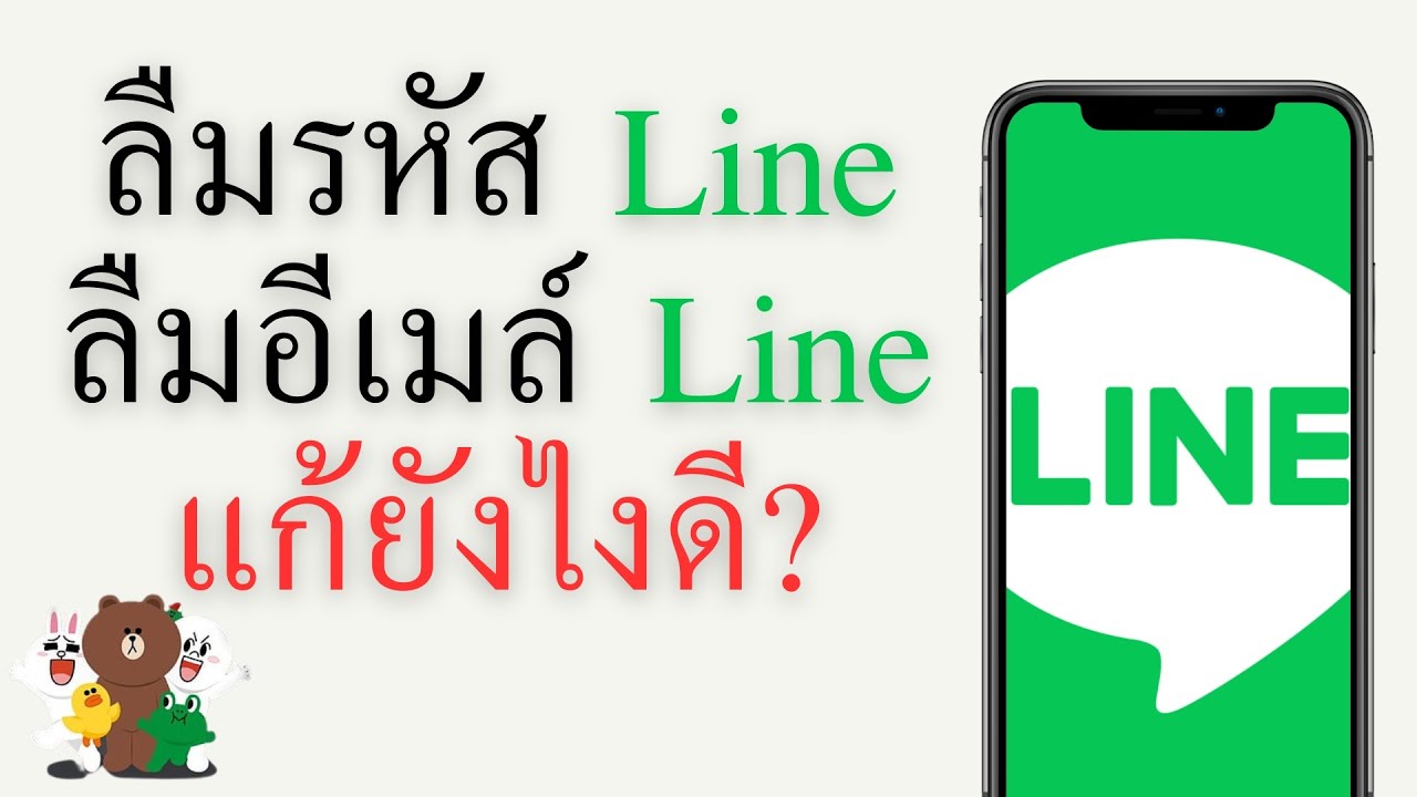 ลืมรหัสLine ลืมอีเมล์Line แก้ด้วยการ สร้างLineใหม่ ด้วยเบอร์เดิม