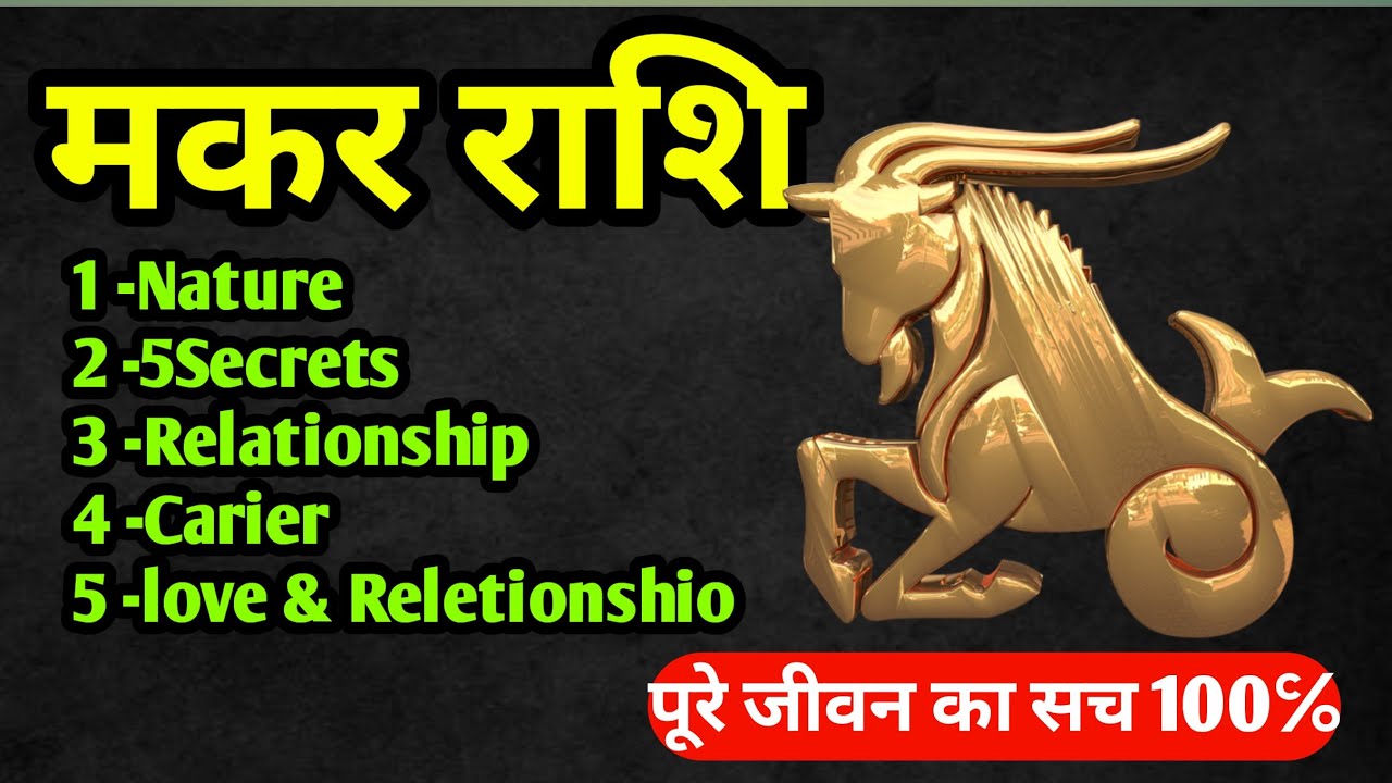 मकर राशि 5 Secrets जानकर हेरानी जरूर होगी /Capricorn horoscope   #मकरराशिफल