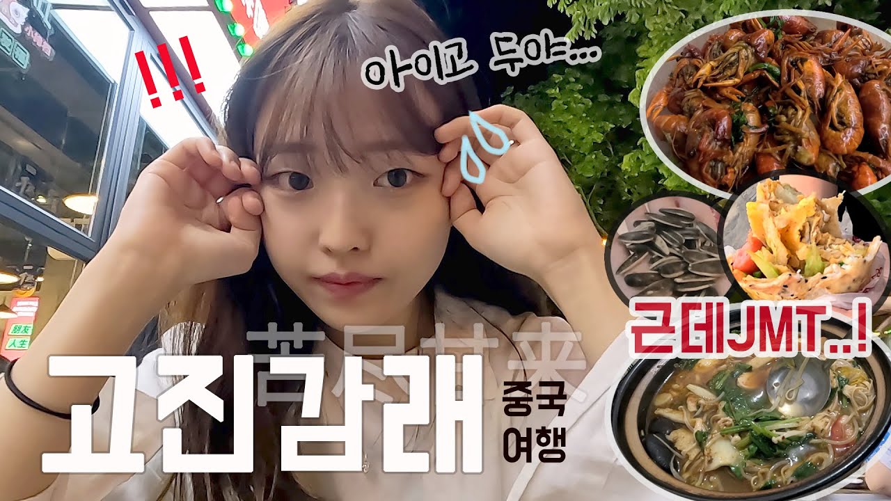 하 힘들다 중국... 사기당하고 노숙할뻔하다 먹방으로 끝나는 칭다오 자유여행🇨🇳 /중국 편의점투어/ 존맛탱 마라롱샤 양꼬치 칭다오맥주 미센 젠빙😋 이것이 바로 고진감래...
