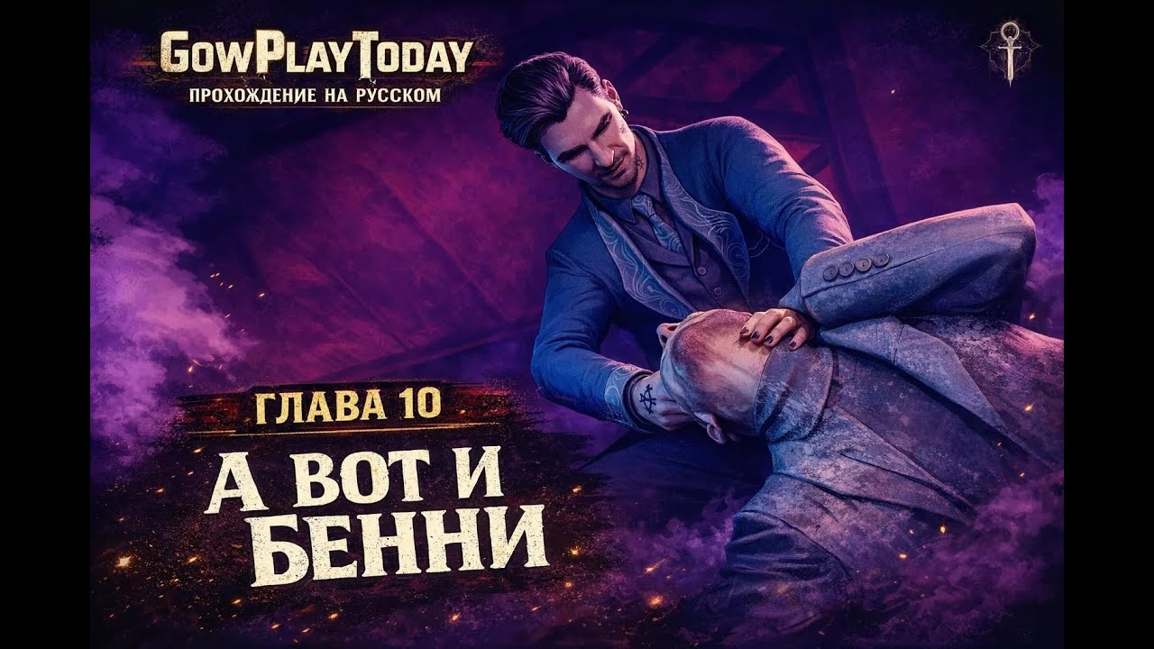🩸 Vampire: The Masquerade – Bloodlines 2 — ПРОХОЖДЕНИЕ НА РУССКОМ⚡ГЛАВА 10 А ВОТ И БЕННИ