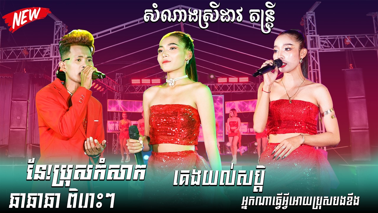 គេងយល់សប្តិ+អ្នកណាធ្វើអ្វីអោយប្រុសបងខឹង+នែ!ប្រុសកំសាក សំណាងស្រីដាវ​ តន្ត្រីសម័យ​ ពិជាប្រគុំបានពិរោះល