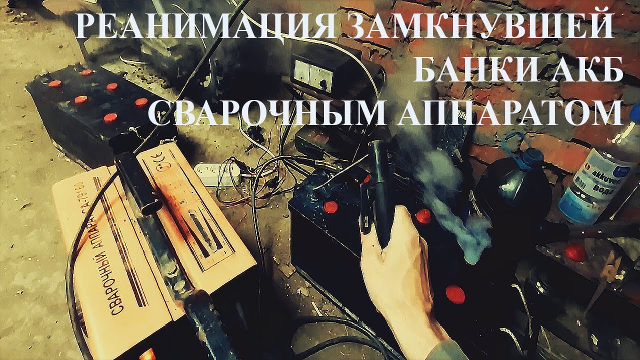 Реанимация замкнувшей банки АКБ сварочным аппаратом. 10.5 вольт.