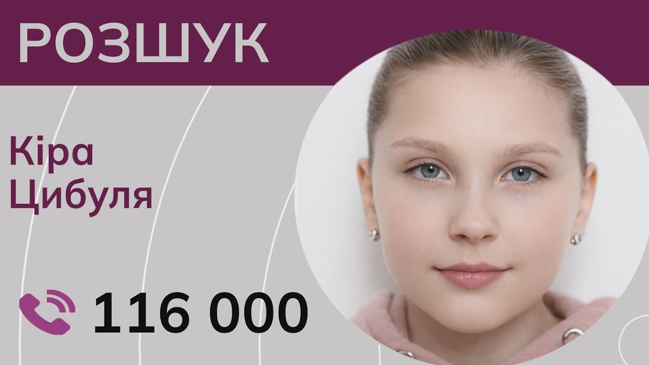 12-річна Кіра Цибуля може перебувати у небезпеці!