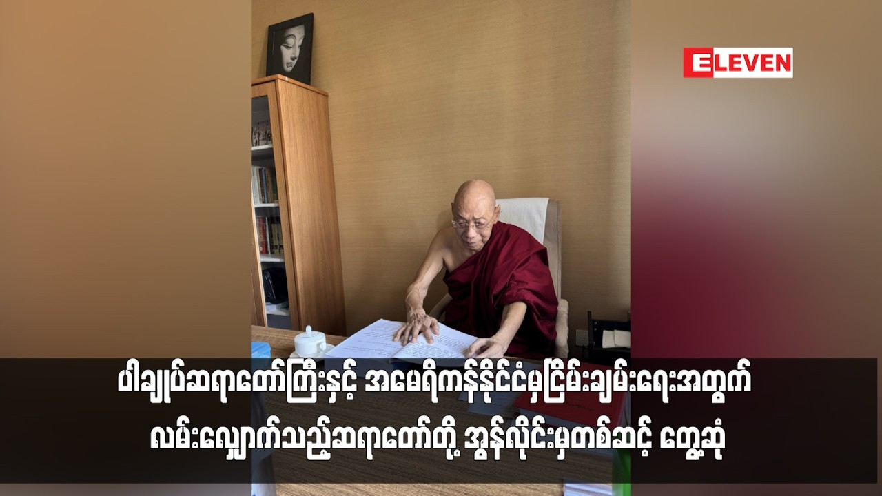 ပါချုပ်ဆရာတော်ကြီးနှင့် ငြိမ်းချမ်းရေးအတွက် လမ်းလျှောက်သည့်ဆရာတော်တို့ အွန်လိုင်းမှတစ်ဆင့် တွေ့ ဆုံ