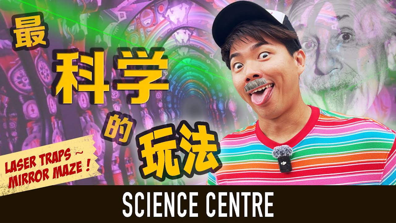 We should rename Science Centre to FUN Centre! 科学中心竟然如此好玩！🔭