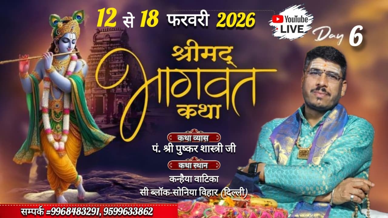Day, 6 live  , श्री मद्भागवत कथाकथा व्यास पं. पुष्कर शास्त्री जी महाराज ,सोनिया विहार(दिल्ली)
