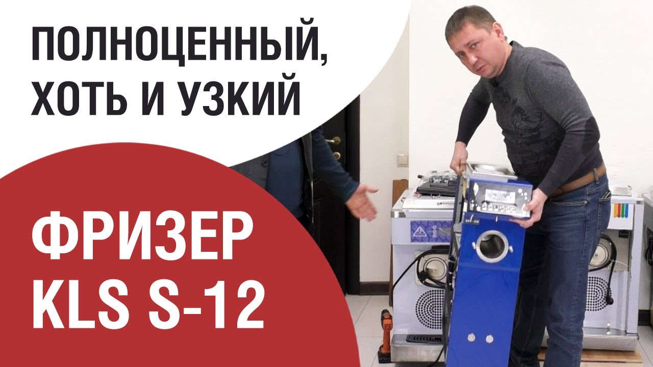 ФРИЗЕР KLS S-12. ПРИМЕРНЫЙ МАЛЫЙ. Распаковываем.