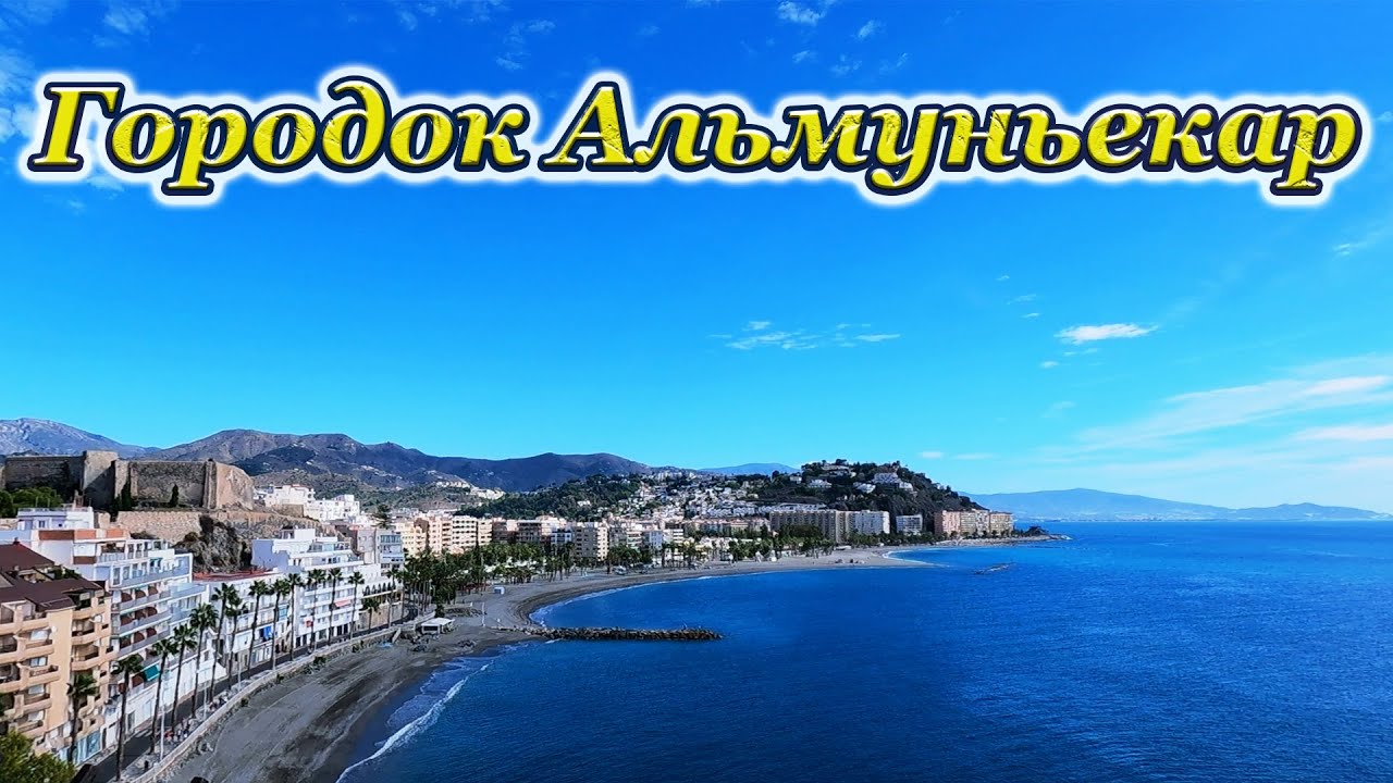 Городок Альмуньекар, Испания