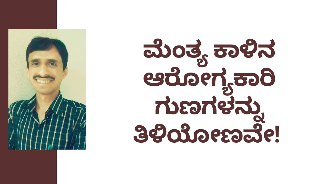 ಮೆಂತ್ಯ ಕಾಳಿನ ಆರೋಗ್ಯಕಾರಿ ಗುಣಗಳನ್ನು ತಿಳಿಯೋಣವೇ! DR VENKATRAMANA HEGDE | DR VINAYAK HEBBAR |