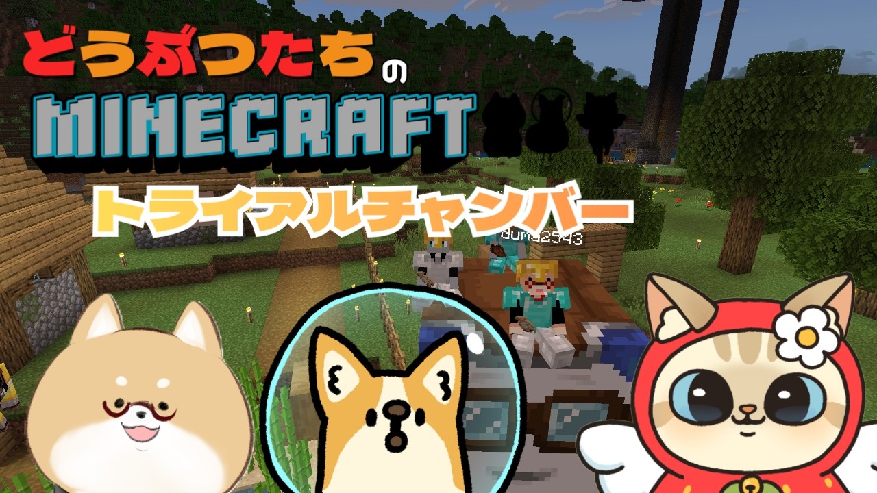 【マイクラ】　＃17　トライアルチャンバー編