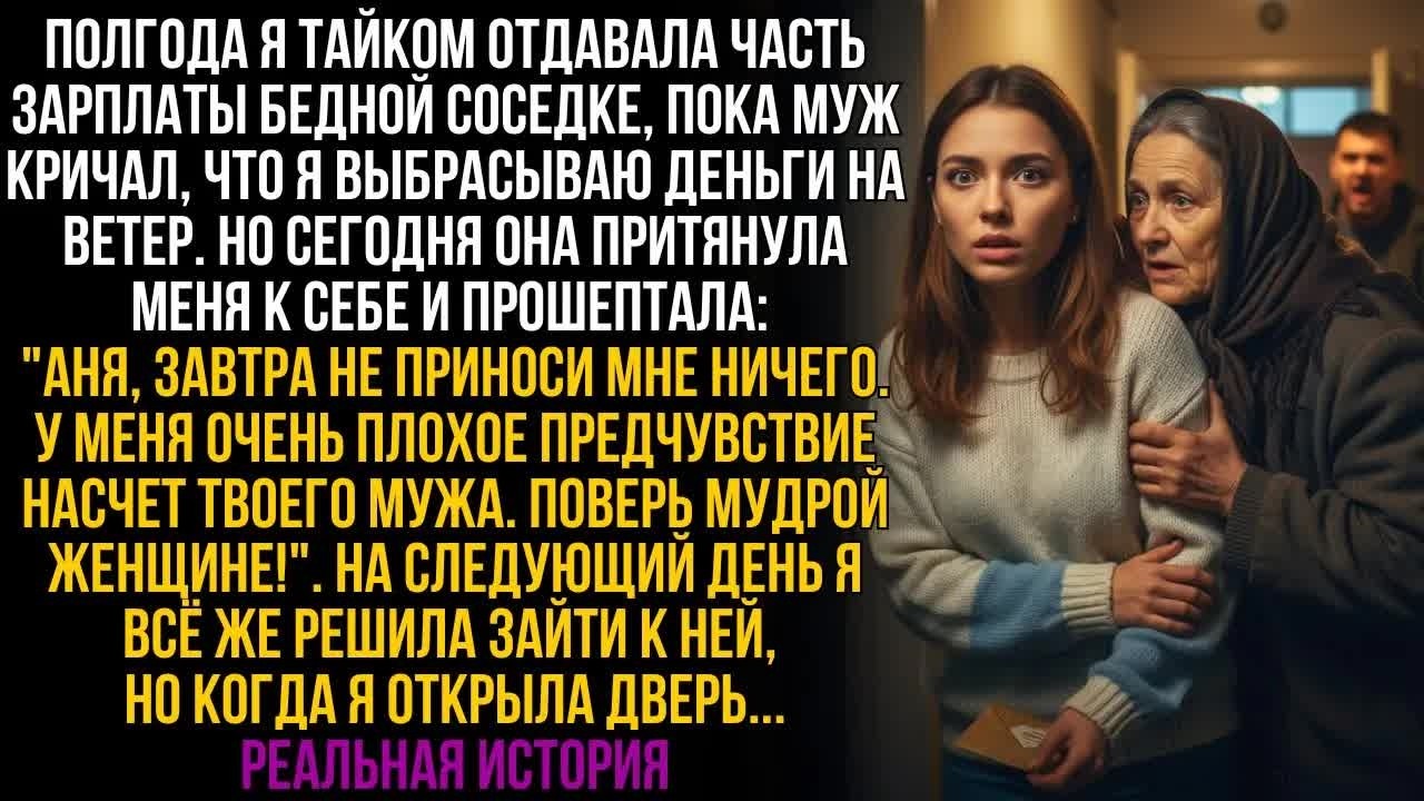 ＂Завтра не приходи с деньгами＂ прошептала бедная соседка, которой я полгода помогала тайком от мужа…