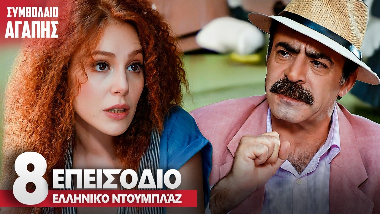Συμβολαιο Αγαπης Επεισόδιο 8 | με ελληνικούς υπότιτλους | Kiralik Ask