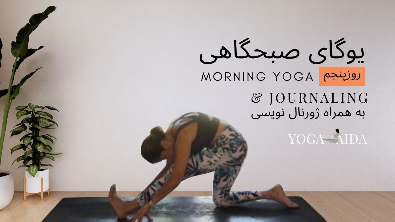 یوگای صبحگاهی, چالش یوگای صبحگاهی روزپنجم, ژورنال کردن| Morning Yoga and Journaling Challenge, Day 5