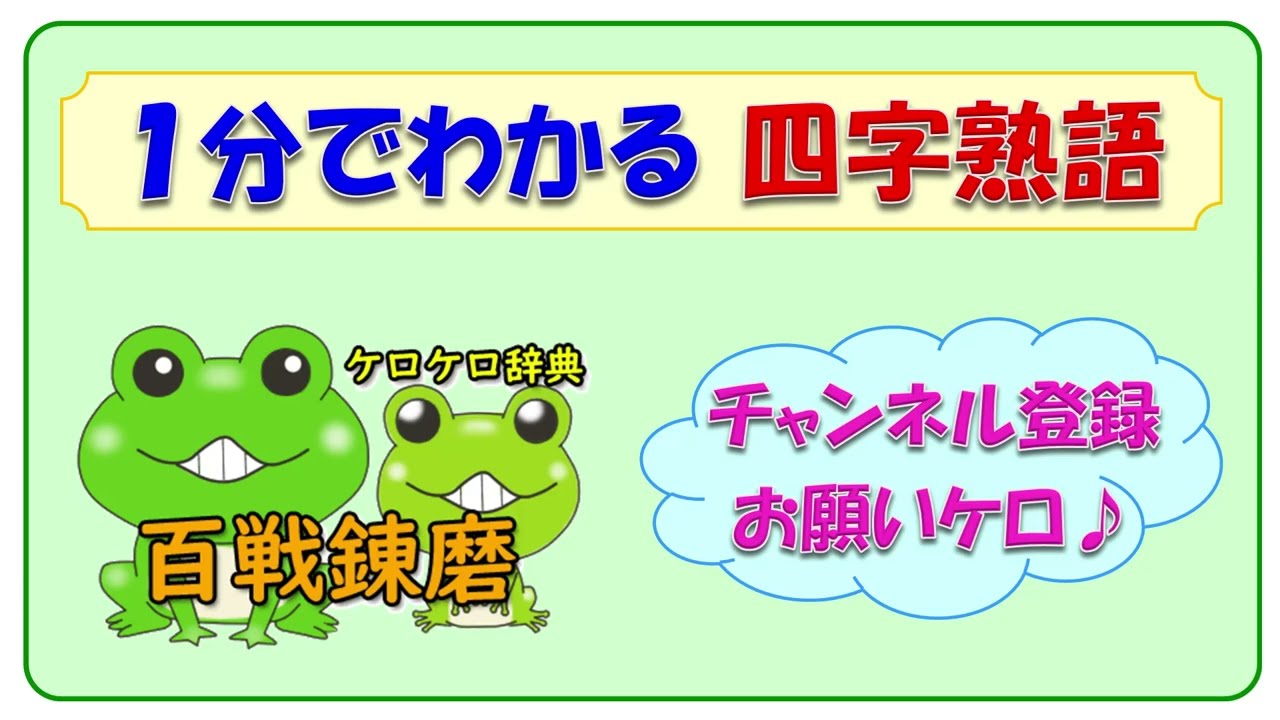【百戦錬磨】四字熟語の意味と例文＠ケロケロ辞典　◆動画で1分！ 記憶に残る♪
