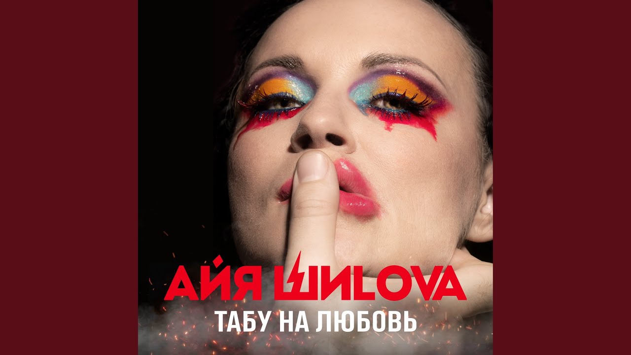 Табу на любовь