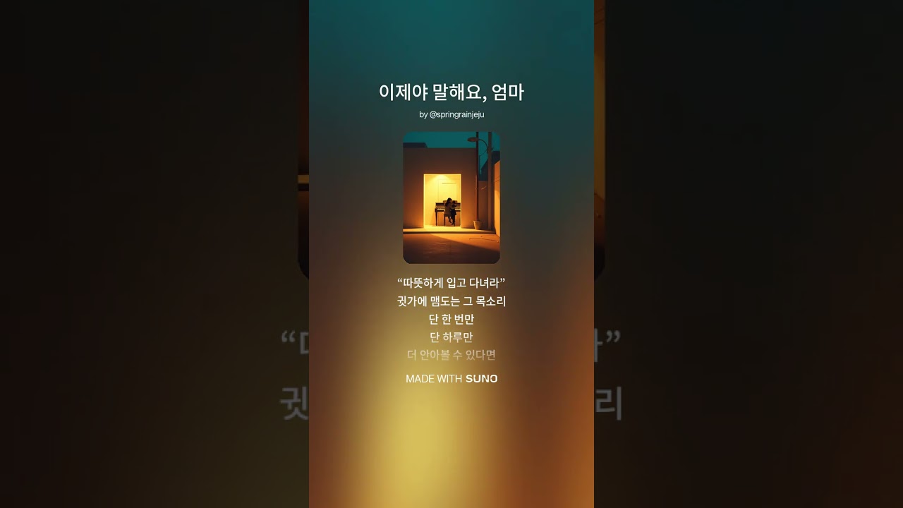 이제야 말해요, 엄마 #진심 #어머니노래 #어머니사랑 #aimusic #노래