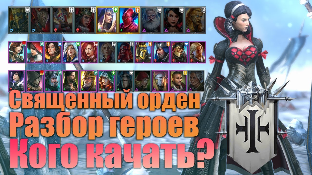 КОГО КАЧАТЬ Священный орден | Разбор фракций | Raid Shadow Legends 2kDef