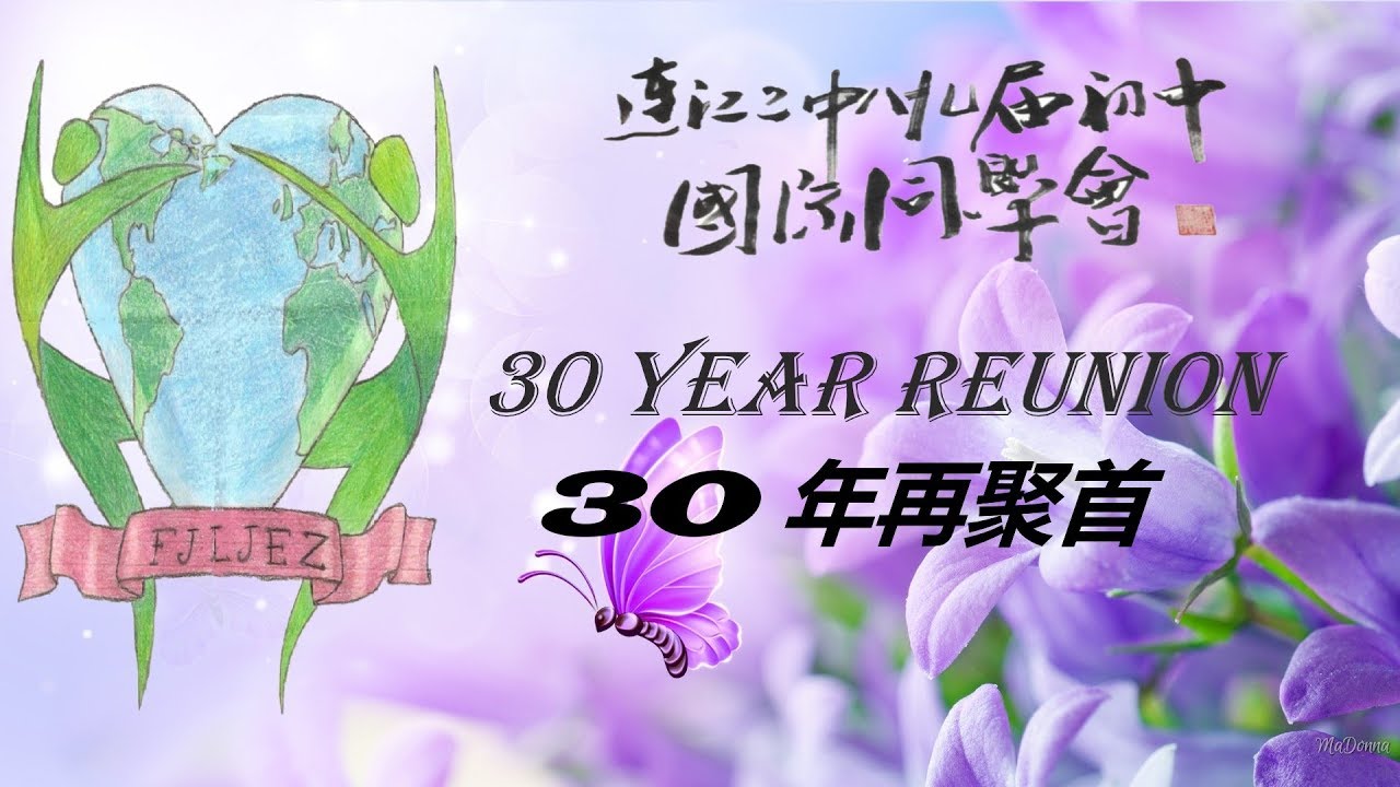 连江二中89届同学会30周年庆
