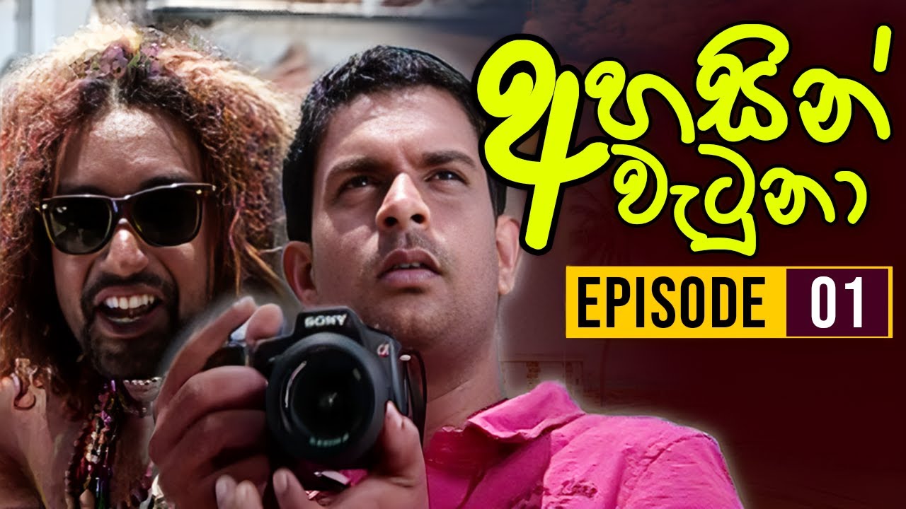 Ahasin Watuna ( අහසින් වැටුනා ) | Episode 01 | Sinhala Teledrama | Ananda Abeynayake Productions