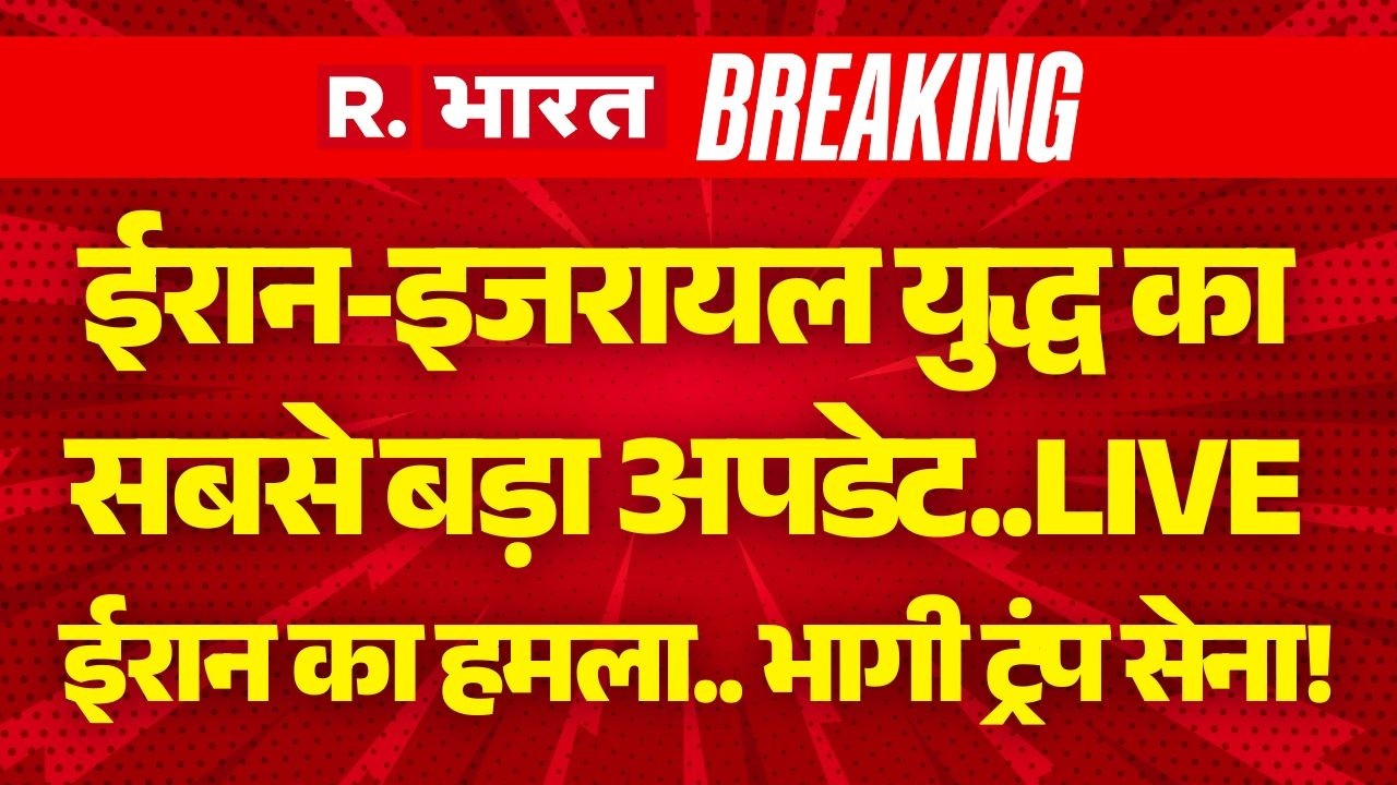 Iran Israel US war Updates LIVE: ईरान-इजरायल युद्ध का सबसे बड़ा अपडेट..LIVE | Trump Vs Khamenei