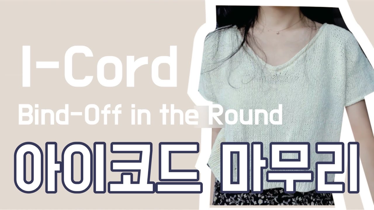 아이코드 마무리 하는 법 ㅣ 브이넥, 라운드넥 모두 사용해도 이쁜 아이코드 ㅣ 정말 간단해요!!