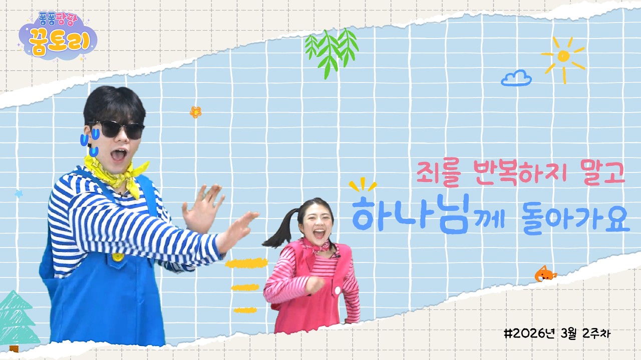 [퐁퐁팡팡 꿈토리 374회] 죄를 반복하지 말고 하나님께 돌아가요 (사사기 2장 11-23절)| 요송 | 성경동화 | 어린이예배 | 꿈미 | 율동찬양 | 가정예배 | 꿈이있는미래