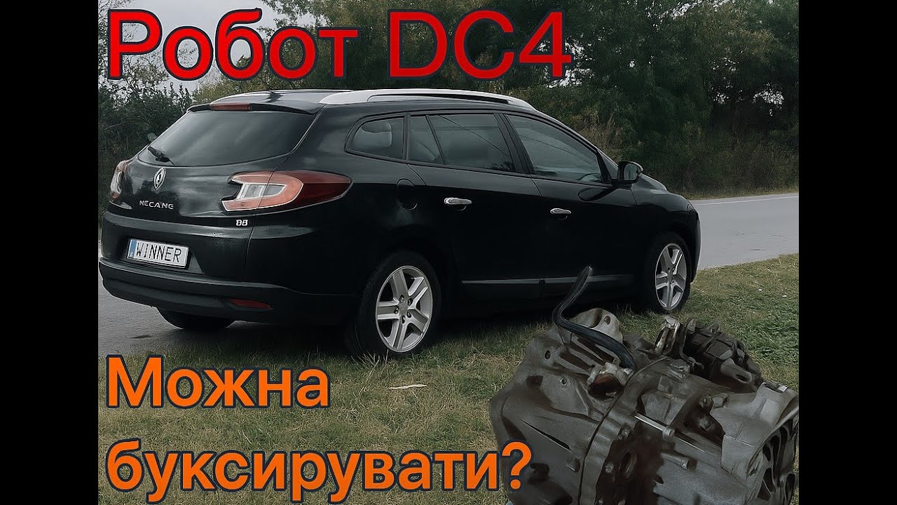 Робот DC4, можна тягнути чи ні?
