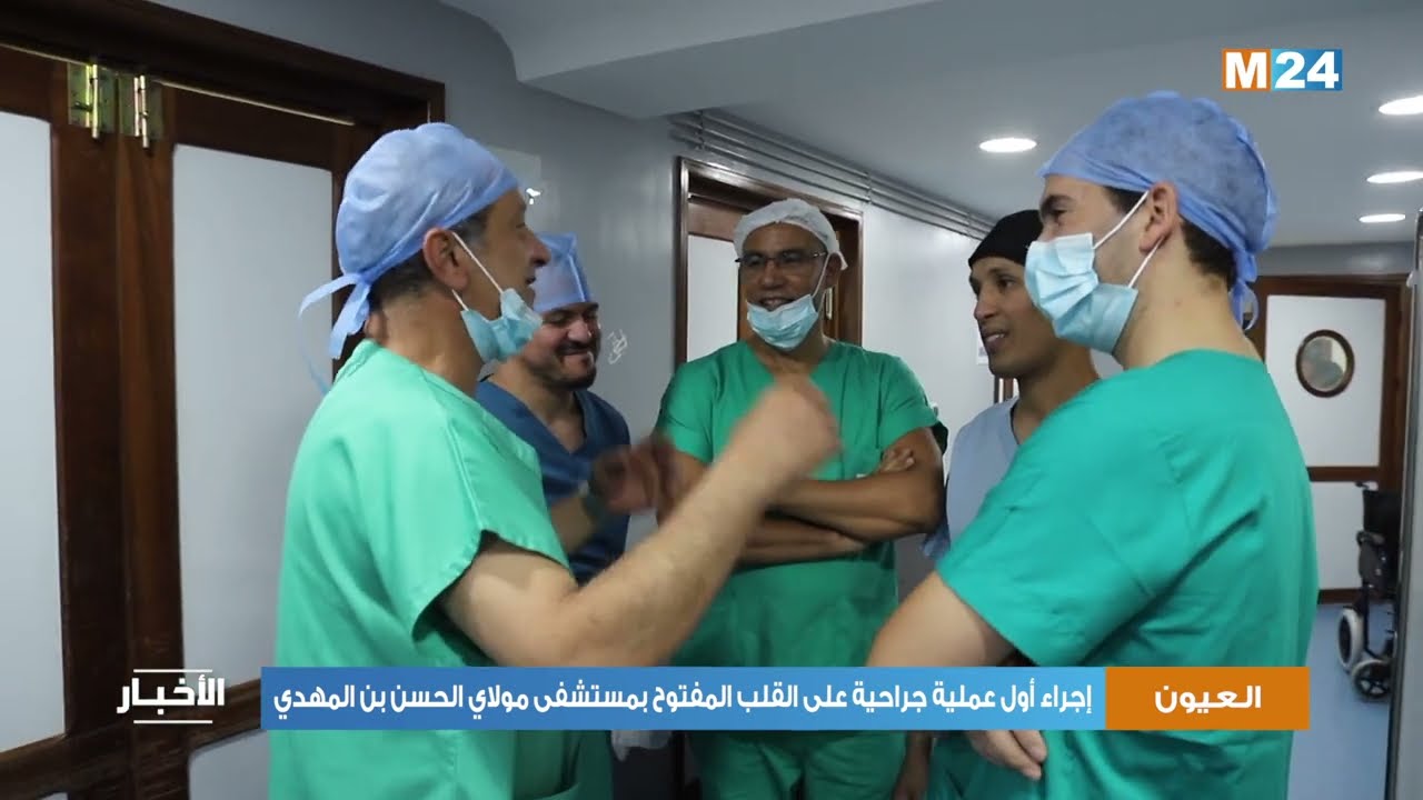 العيون.. إجراء أول عملية جراحية على القلب المفتوح بمستشفى مولاي الحسن بن المهدي