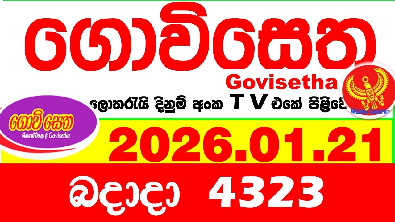 Govisetha 4323 2026.01.21 Today nlb Lottery Result අද ගොවිසෙත දිනුම් ප්&zwj;රතිඵල Lotherai dinum anka