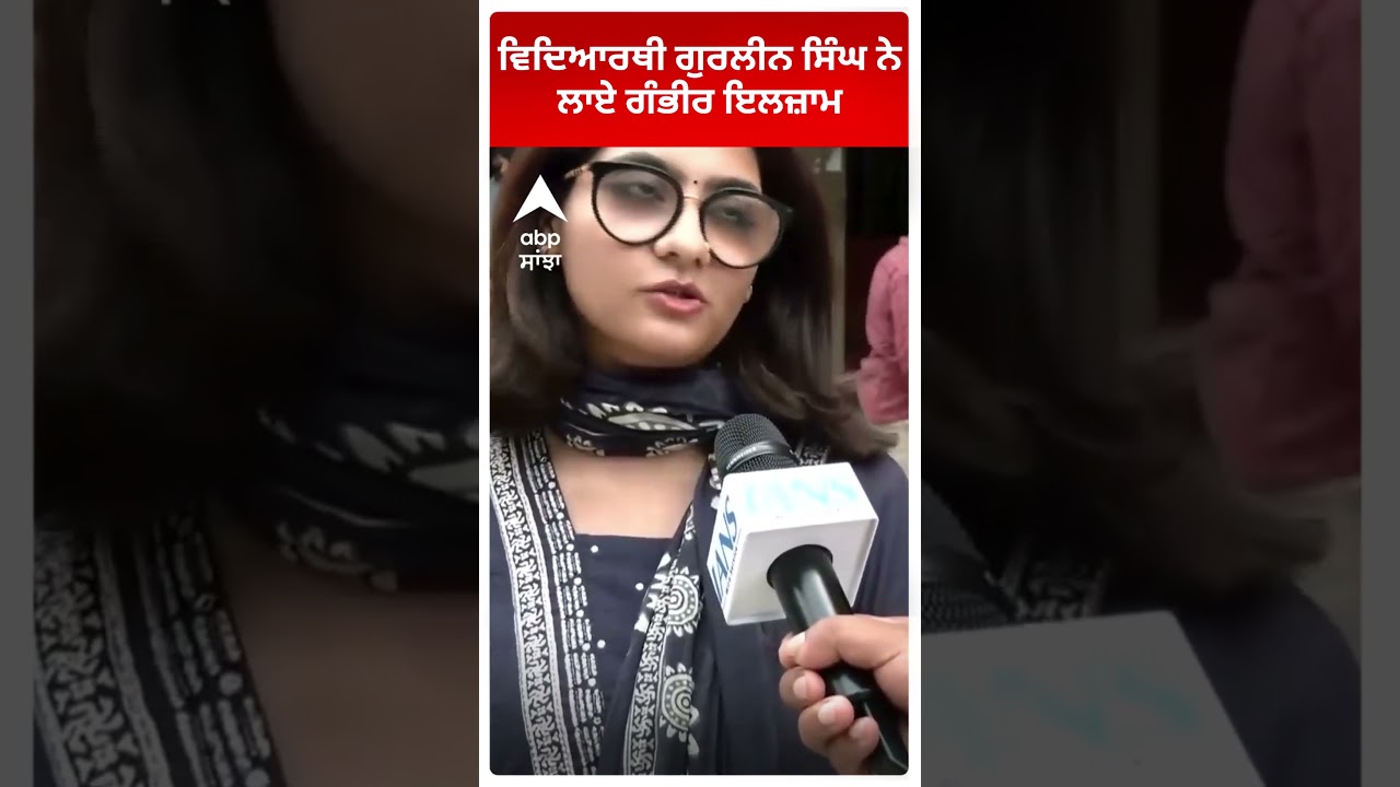 PU Elections : ਵਿਦਿਆਰਥੀ ਗੁਰਲੀਨ ਸਿੰਘ ਨੇ ਲਾਏ ਗੰਭੀਰ ਇਲਜ਼ਾਮ | Abp Sanjha | Shorts