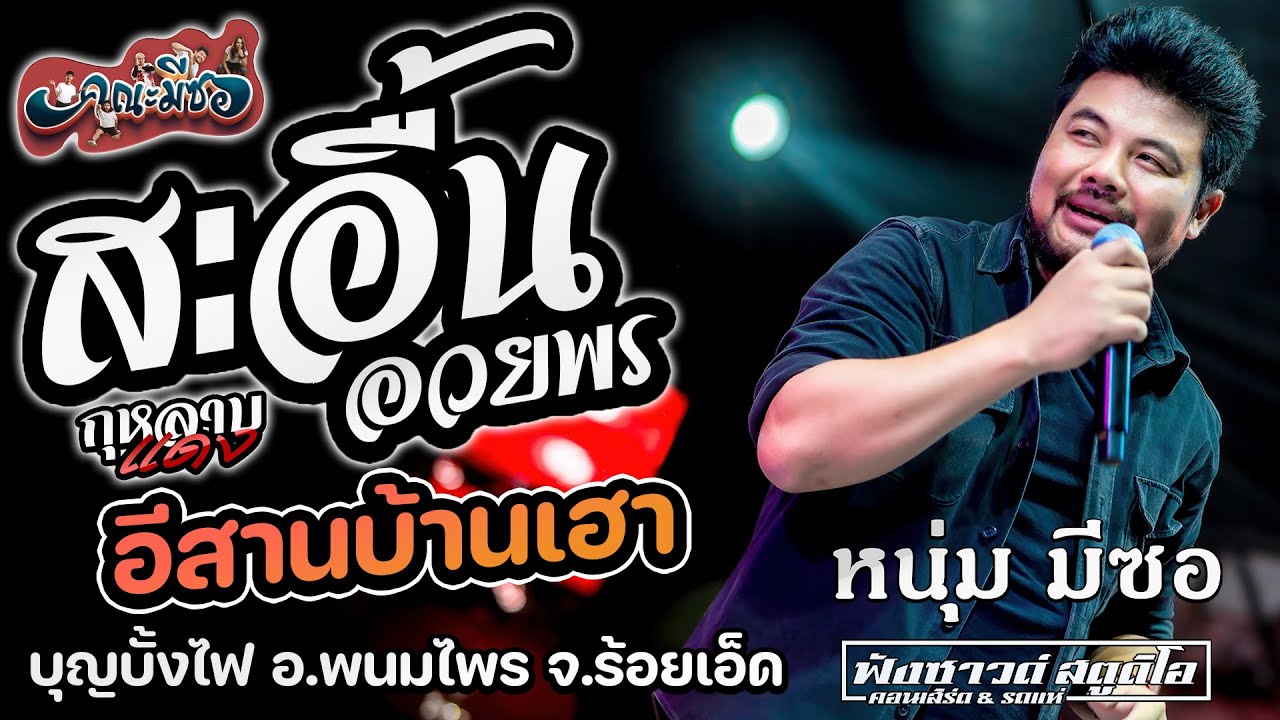 สะอื้นอวยพร | อีสานบ้านเฮา | กุหลาบแดง - [ หนุ่ม มีซอ ] บุญบั้งไฟ อ.พนมไพร จ.ร้อยเอ็ด