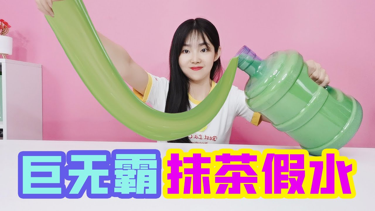 妙妙挑戰自己製作大桶抹茶假水，顏值超高手感超棒【妙藝手工】