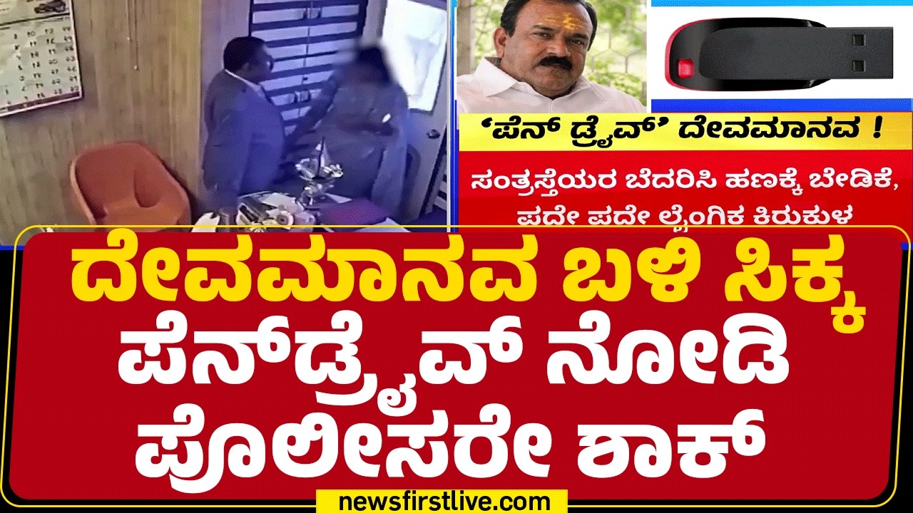 Ashok Kharat Arrested : ಬರೋಬ್ಬರಿ 58 ಮಹಿಳೆಯರೊಟ್ಟಿಗಿನ ವಿಡಿಯೋ ಇದ್ದ ಪೆನ್​ಡ್ರೈವ್ ಲಭ್ಯ | @newsfirstkannada