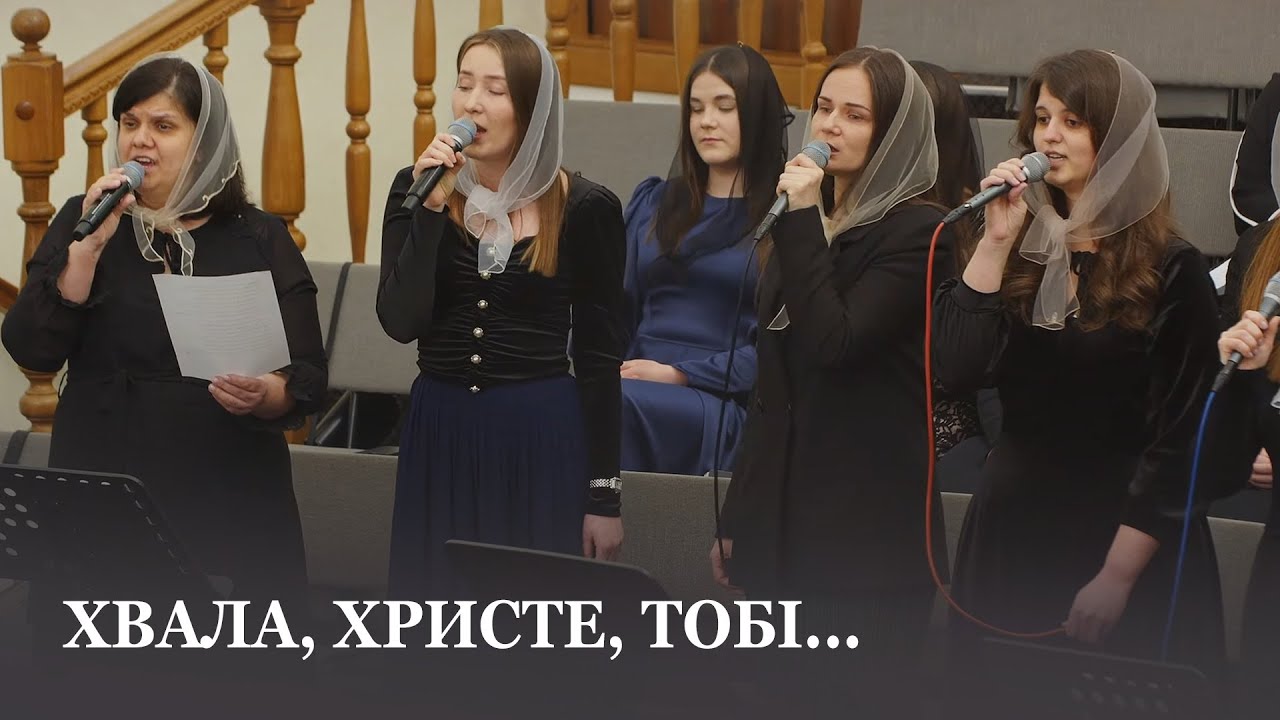 Хвала, Христе, Тобі / Гурт церкви Христа Спасителя м.Луцьк авторка: Валентина Прокопенко