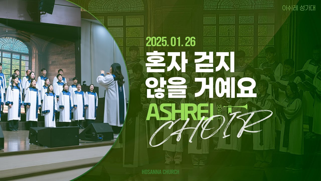 [2025-01-26 | 주일4부 아쉬레 성가대] 혼자 걷지 않을 거예요