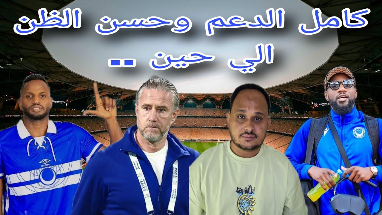 خساره جديده للهلال تزيد الضغط على ريجيكامب/ماهو دور الجمهور في هذا الوقت؟هل الوقت مناسب لمحاسبة ريجي