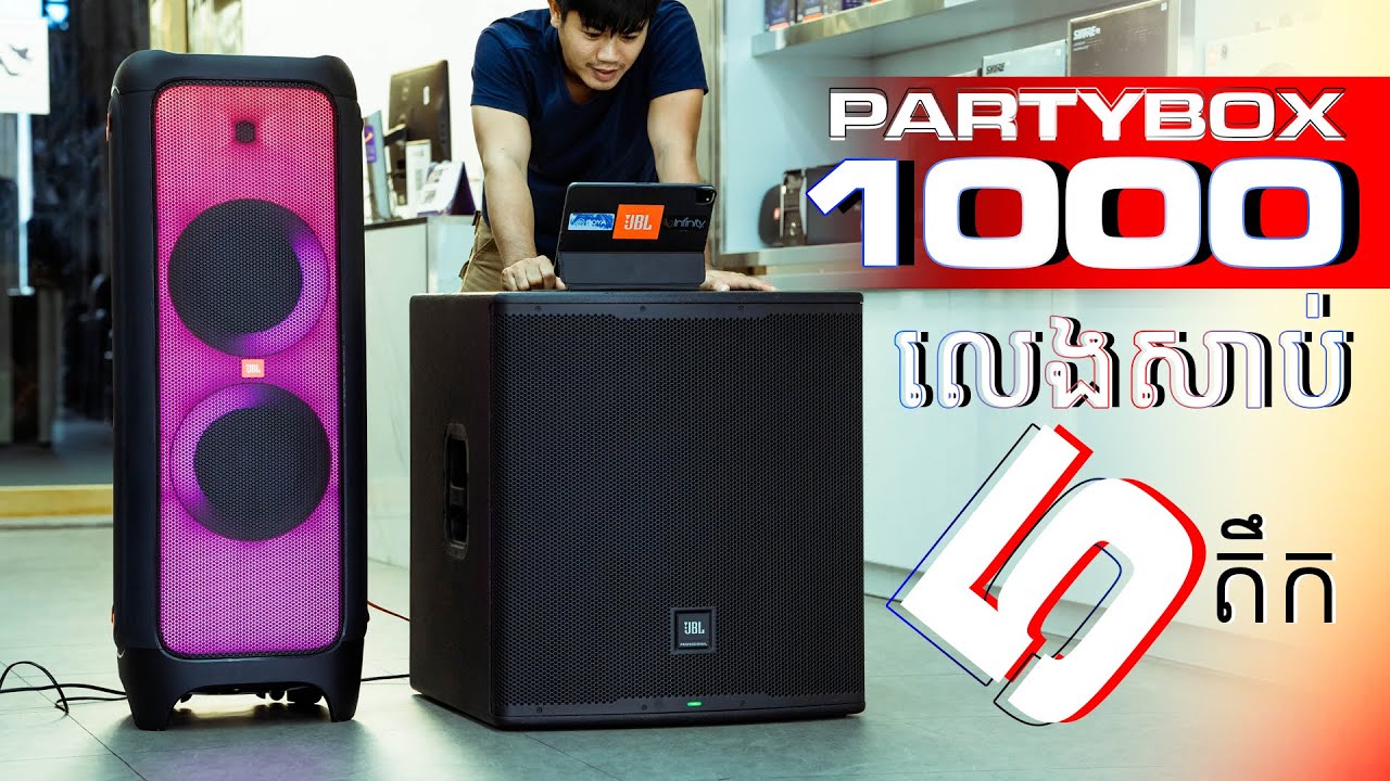 PARTYBOX1000 លេងជាមួយសាប់ ៥តឹក | JBL EON718S