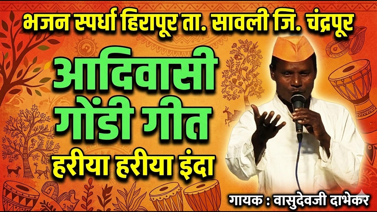 😲 आदिवासी संस्कृतीची झलक | पारंपरिक सूर आणि अप्रतिम सादरीकरण | भजन स्पर्धा हिरापूर 2026 |